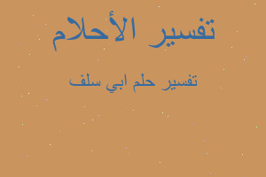 تفسير ابي سلف في المنام