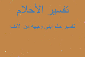 تفسير ابني وجهه من الانف في المنام