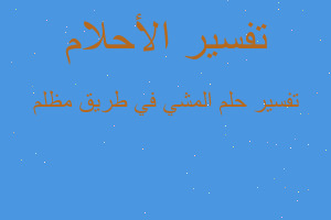 تفسير المشي في طريق مظلم في المنام