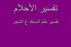 تفسير السمك ع الشجر في المنام