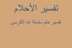 تفسير سلسلة ايه الكرسى في المنام تفسير سلسلة ايه الكرسى في المنام