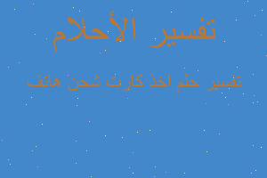 تفسير اخذ كارت شحن هاتف في المنام