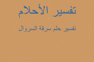 تفسير سرقة السروال في المنام تفسير سرقة السروال في المنام