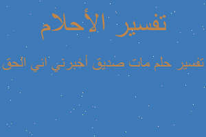 تفسير مات صديق أخبرني اني الحق في المنام