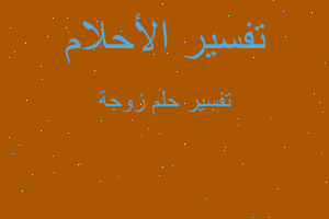 تفسير زوجة في المنام