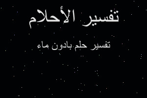 تفسير بادون ماء في المنام