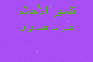 تفسير الكتف فى ال في المنام