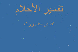 تفسير روث في المنام