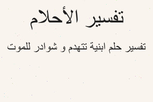 تفسير ابنية تتهدم و شوادر للموت في المنام