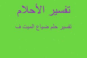 تفسير ضياع الميت ف في المنام