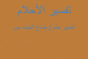 تفسير إرضاع الميت من في المنام