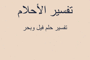 تفسير فيل وبحر في المنام تفسير فيل وبحر في المنام