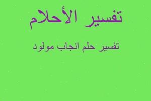 تفسير انجاب مولود في المنام