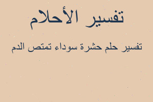 تفسير حشرة سوداء تمتص الدم في المنام