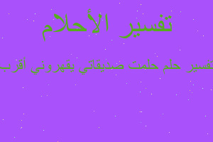 تفسير حلمت صديقاتي يقهروني أقرب في المنام