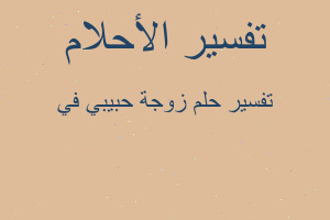 تفسير زوجة حبيبي في في المنام