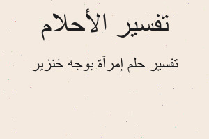 تفسير إمرآة بوجه خنزير في المنام