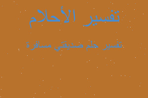 تفسير صديقتي مسافرة في المنام تفسير صديقتي مسافرة في المنام