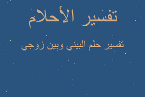 تفسير البيني وبين زوجي في المنام