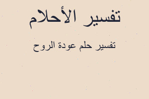 تفسير عودة الروح في المنام