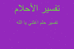 تفسير اغثني يا الله في المنام