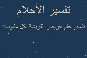 تفسير تقريص القريشة بكل مكوناته في المنام تفسير تقريص القريشة بكل مكوناته في المنام