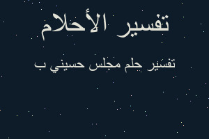 تفسير مجلس حسيني ب في المنام