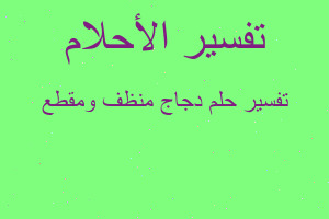 تفسير دجاج منظف ومقطع في المنام