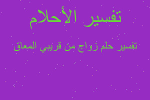 تفسير زواج من قريبي المعاق في المنام