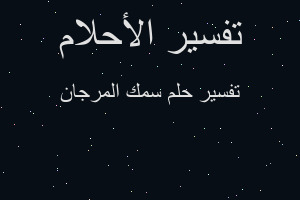 تفسير سمك المرجان في المنام