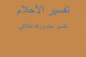 تفسير ورقة طلاقي في المنام