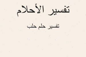 تفسير حلب في المنام