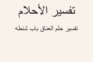 تفسير العناق باب شنطه في المنام