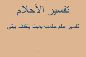 تفسير حلمت بميت ينظف بيتي في المنام