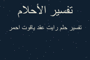 تفسير رايت عقد ياقوت احمر في المنام
