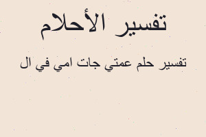 تفسير عمتي جات امي في ال في المنام