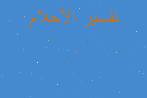 تفسير موت الد اعداءي في المنام