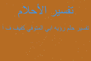 تفسير رؤيه ابي المتوفي كفيف ف ا في المنام تفسير رؤيه ابي المتوفي كفيف ف ا في المنام