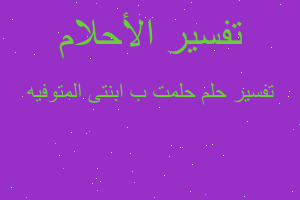 تفسير حلمت ب ابنتى المتوفيه في المنام