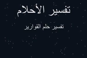 تفسير القوارير في المنام