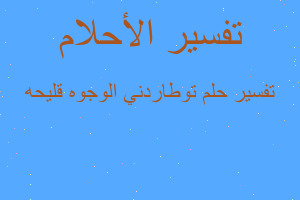 تفسير توطاردني الوجوه قليحه في المنام