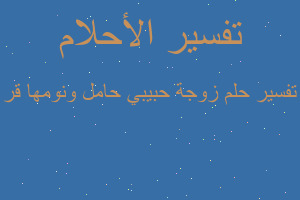 تفسير زوجة حبيبي حامل ونومها قر في المنام