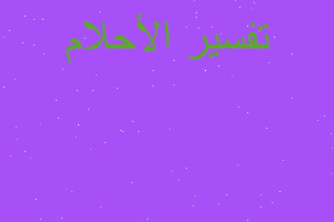 تفسير قطع عدسه العين في المنام تفسير قطع عدسه العين في المنام