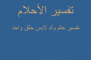 تفسير ولد لابس حلق واحد في المنام