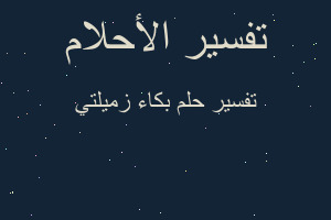 تفسير بكاء زميلتي في المنام