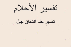 تفسير انشقاق جبل في المنام