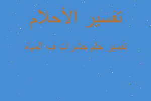 تفسير حشرات ف المياه في المنام