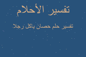 تفسير حصان ياكل رجلا في المنام