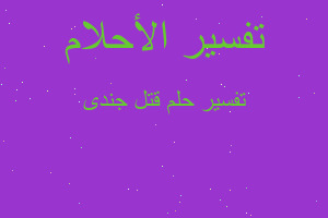 تفسير قتل جندى في المنام