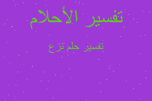 تفسير نزع في المنام